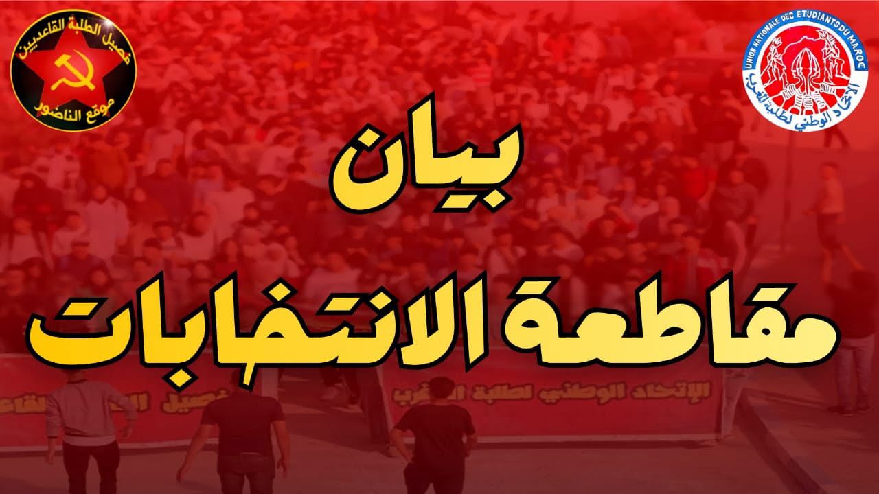 لإتحاد الوطني لطلبة المغرب  فصيل الطلبة القاعديين :بيان مقاطعة الانتخابات